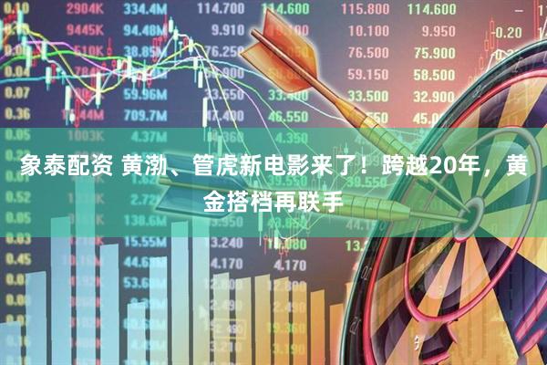 象泰配资 黄渤、管虎新电影来了!跨越20年,黄金搭档再联手
